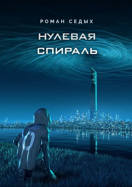 Нулевая спираль, Роман Седых