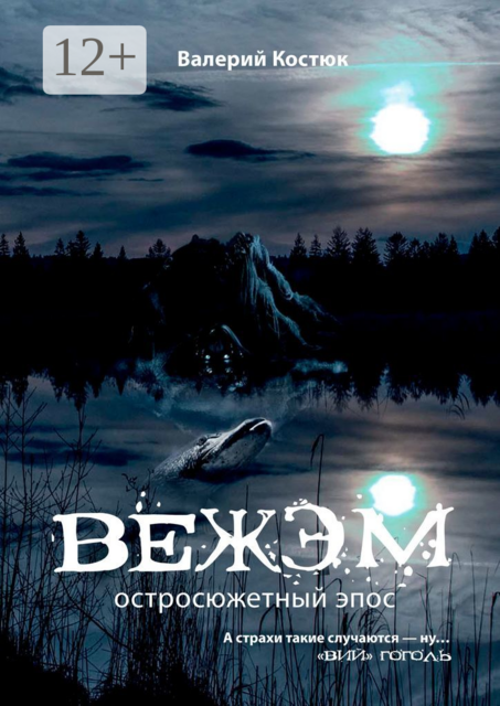 Вежэм. Остросюжетный эпос