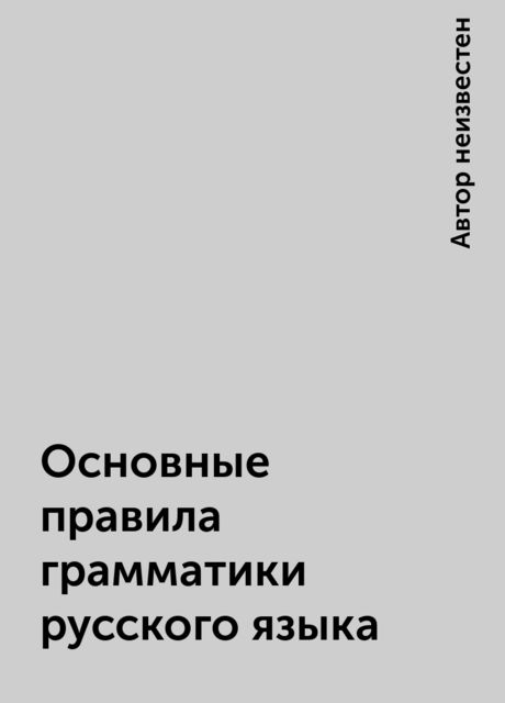 Основные правила грамматики русского языка
