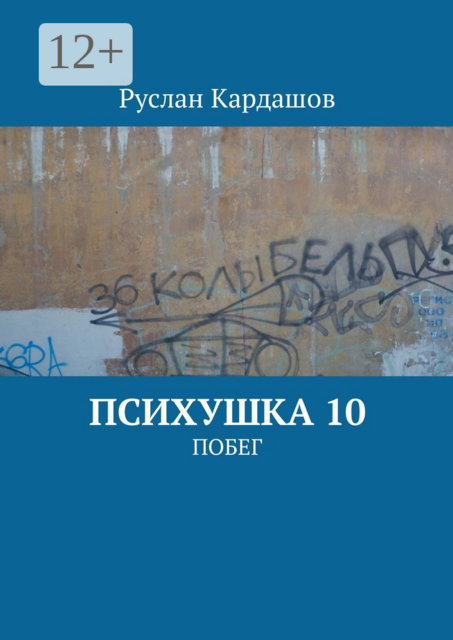 Психушка 10. Побег