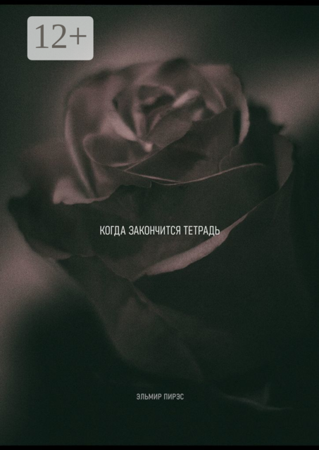 Когда закончится тетрадь