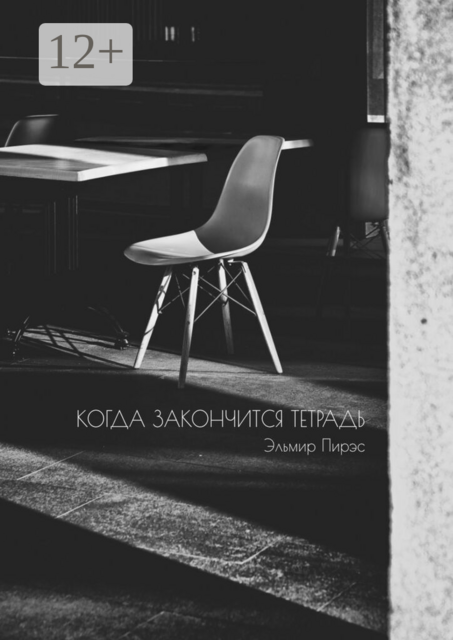 Когда закончится тетрадь