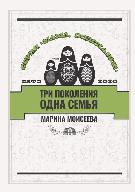 Три поколения — одна семья. Серия «Мама, подскажи!», Марина Моисеева