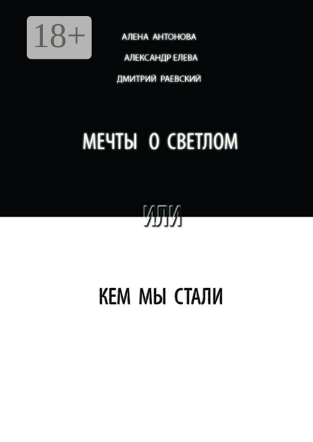 Мечты о светлом, или Кем мы стали