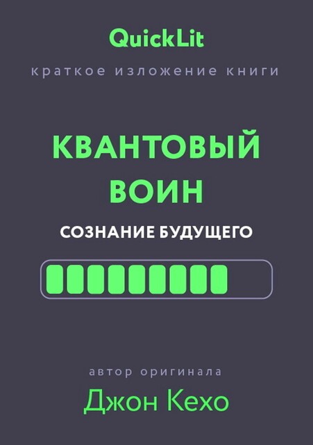 Квантовый воин. Сознание будущего