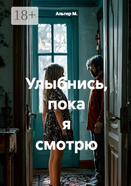 Улыбнись, пока я смотрю