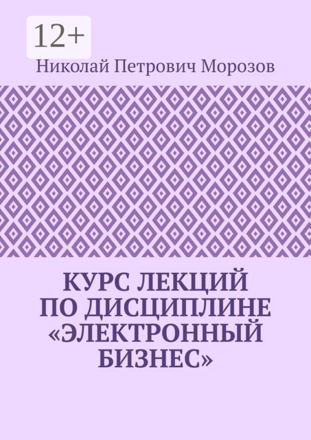 Курс лекций по дисциплине «Электронный бизнес»