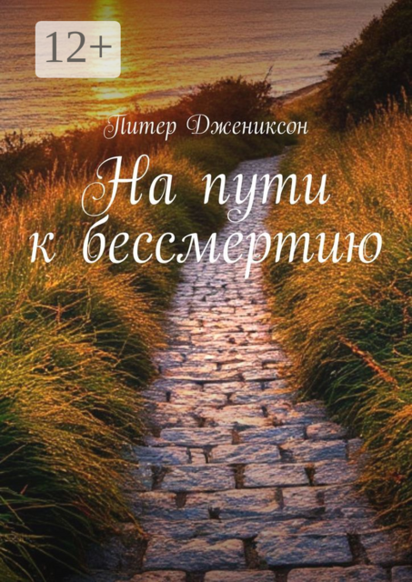На пути к бессмертию