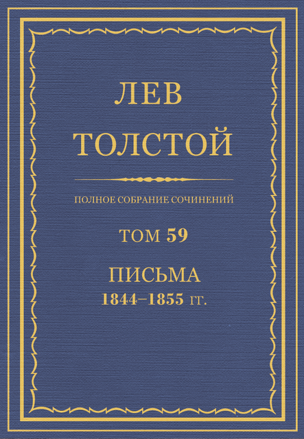 Полное собрание сочинений в 90 томах. Том 59. Письма 1844—1855