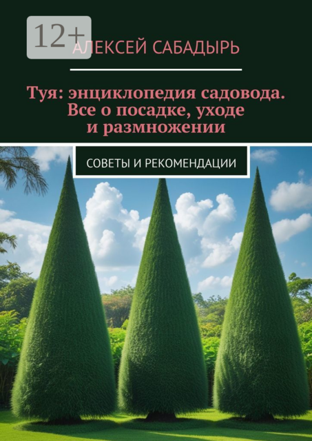 Туя: энциклопедия садовода. Все о посадке, уходе и размножении. Советы и рекомендации