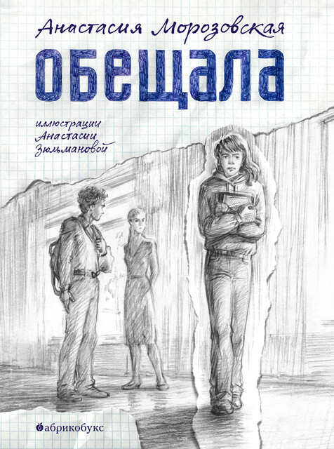 Обещала