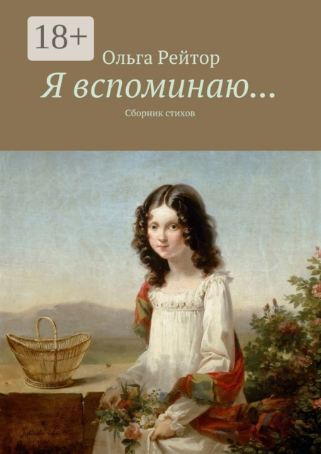 Я вспоминаю