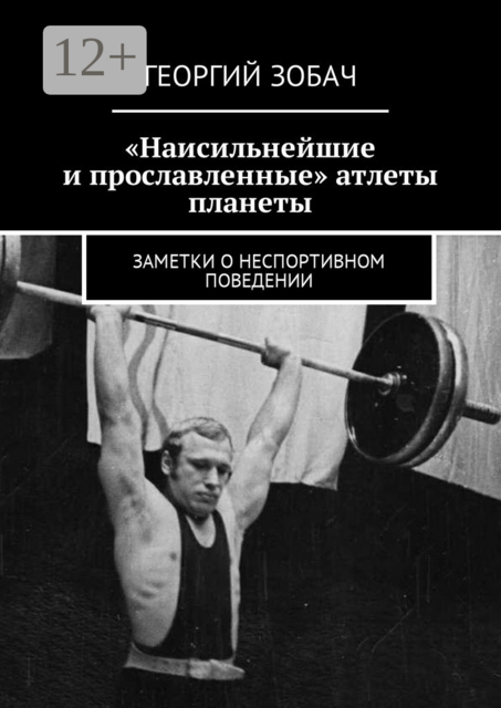 «Наисильнейшие и прославленные» атлеты планеты. Заметки о неспортивном поведении