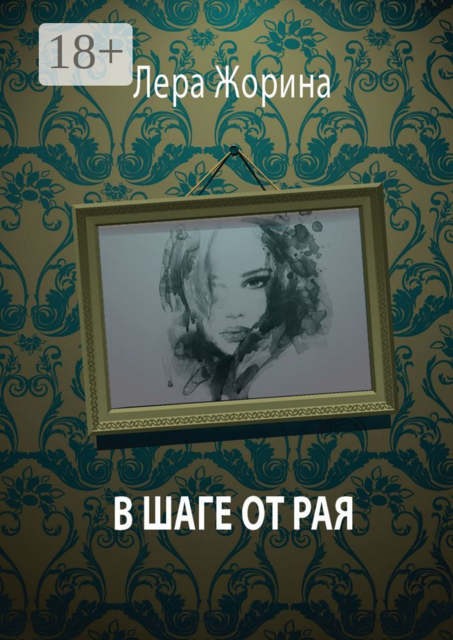 В шаге от рая, Лера Жорина