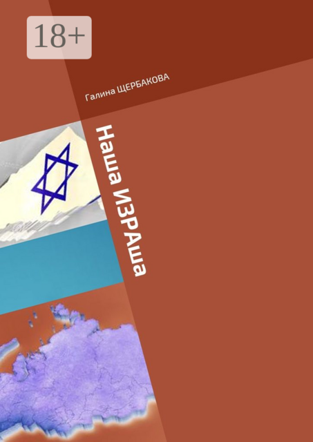 Наша ИЗРАша