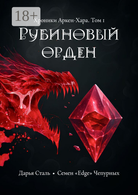 Рубиновый орден. Хроники Аркен-Хара. Том 1