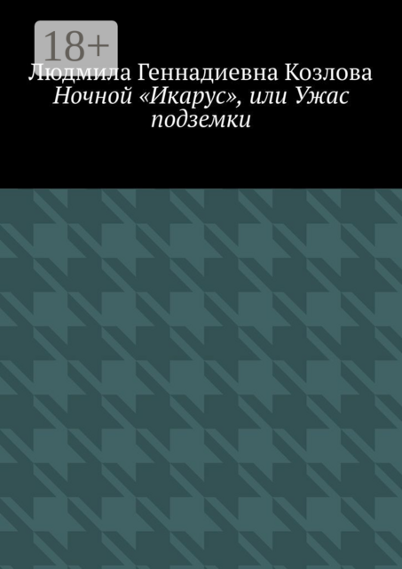 Ночной «Икарус», или Ужас подземки