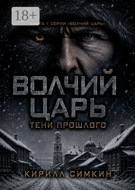 Волчий царь: тени прошлого