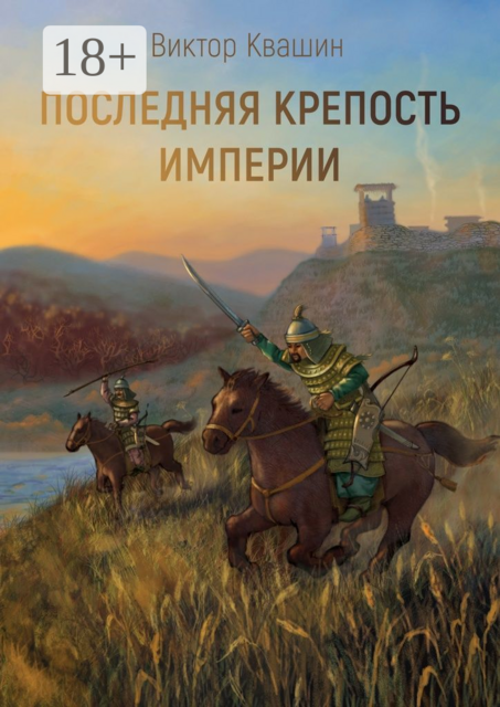 Последняя крепость империи. Легко сокрушить великана