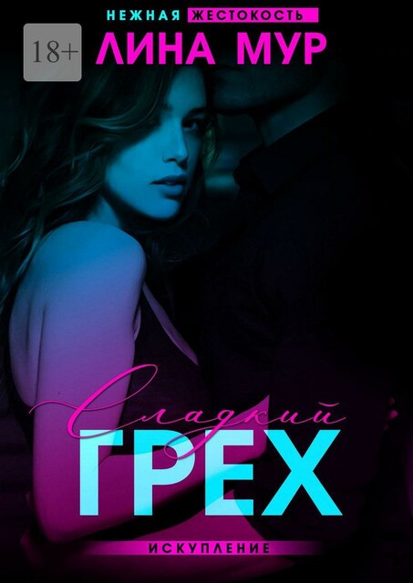 Сладкий грех. Искупление (СИ) нж-3