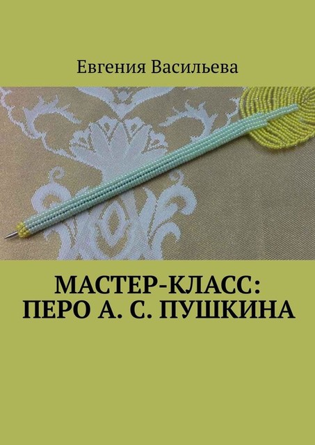 Мастер-класс: Перо А.С. Пушкина