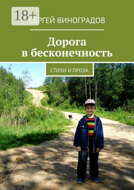 Дорога в бесконечность
