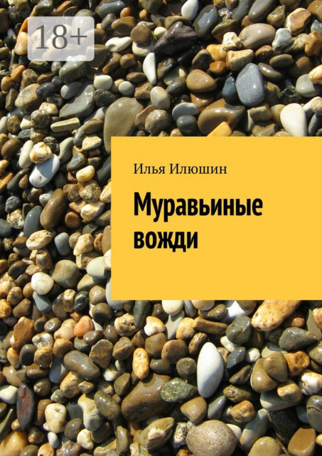 Муравьиные вожди
