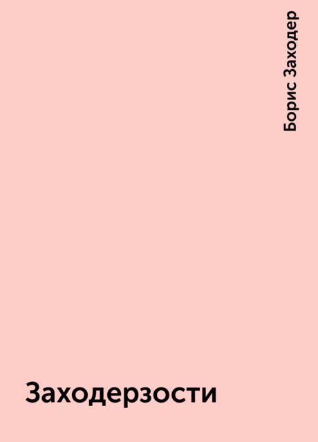 Заходерзости