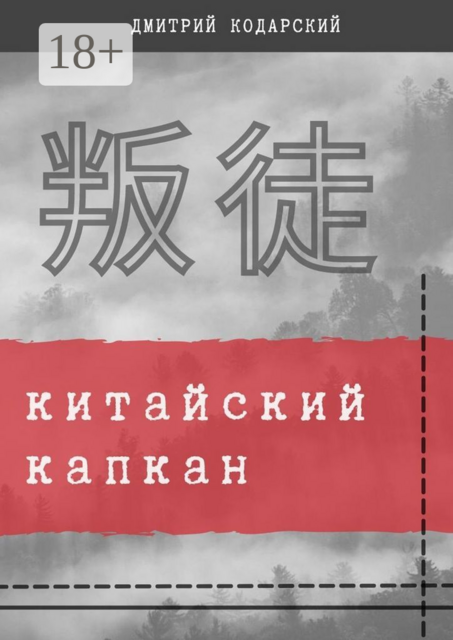 Китайский капкан, Дмитрий Кодарский