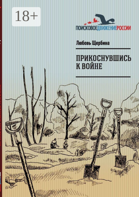Прикоснувшись к войне. Работа поискового отряда «Рифей» г. Магнитогорск, Любовь Щербина
