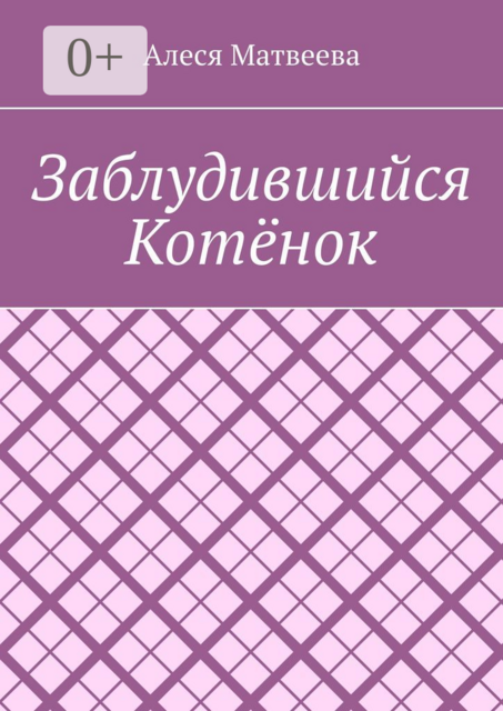 Заблудившийся котёнок