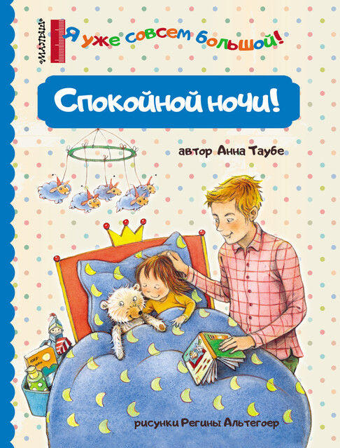 Спокойной ночи, Анна Таубе