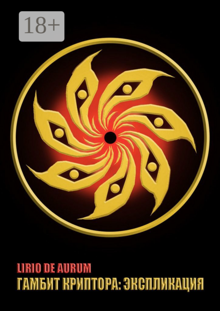 Гамбит Криптора: Экспликация, Lirio De AuruM