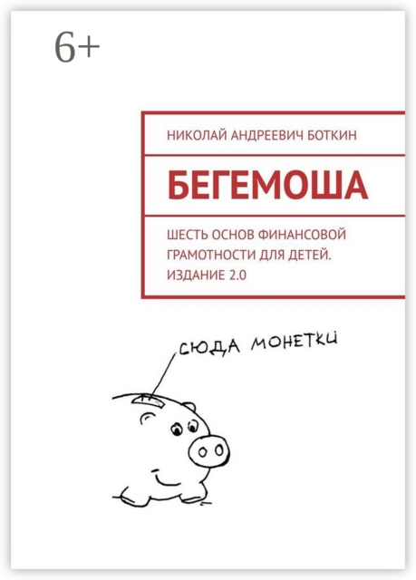 Бегемоша. Шесть основ финансовой грамотности для детей. Издание 2.0, Николай Боткин