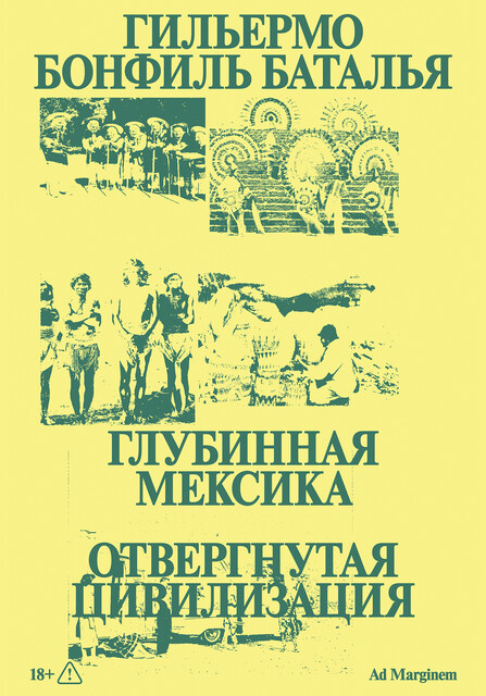 Глубинная Мексика. Отвергнутая цивилизация