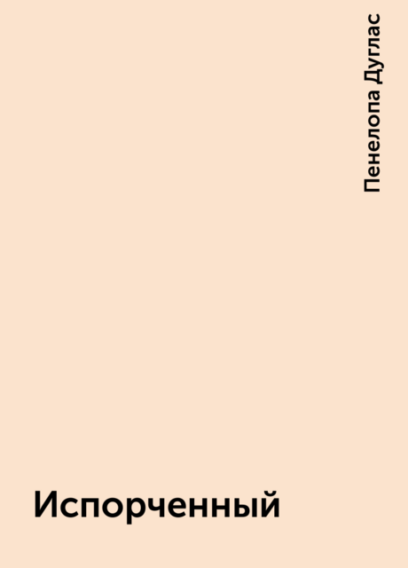 Испорченный