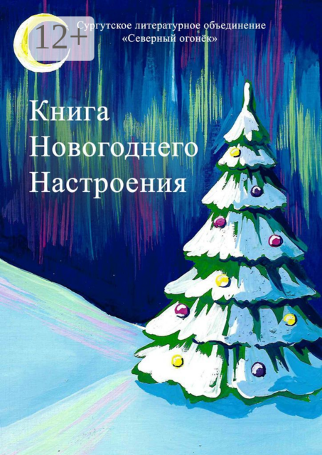 Книга новогоднего настроения