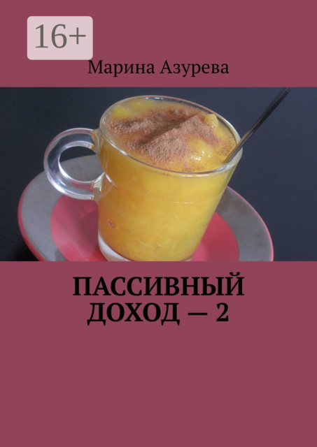 Пассивный доход — 2