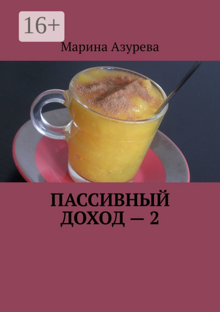 Пассивный доход — 2, Марина Азурева