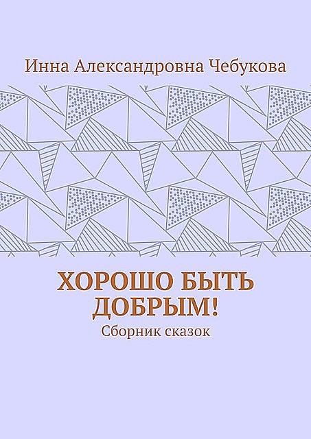 Хорошо быть добрым!, Инна Чебукова