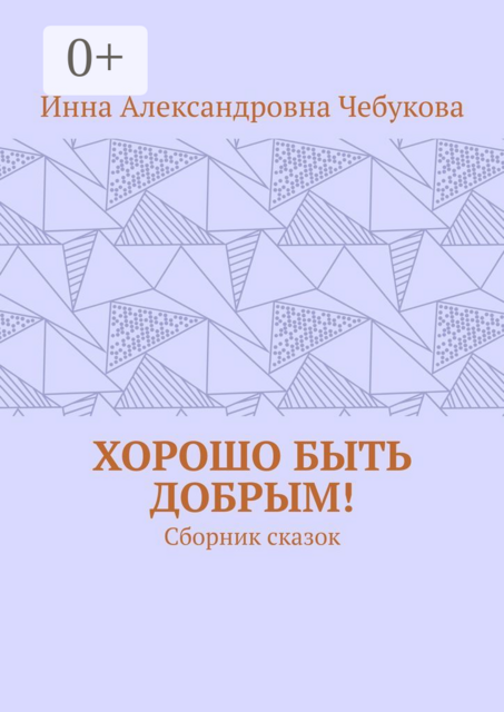 Хорошо быть добрым!
