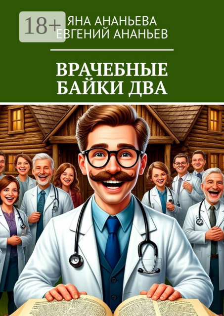 Врачебные байки два
