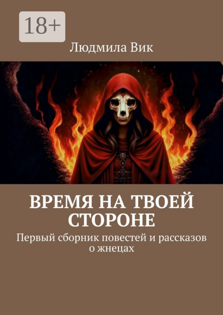 Время на твоей стороне. Первый сборник повестей и рассказов о жнецах
