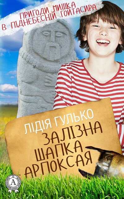 Залізна шапка Арпоксая