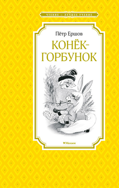 Конёк-горбунок