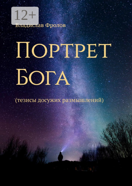 Портрет Бога. Тезисы досужих размышлений