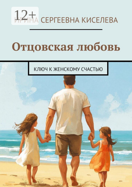 Отцовская любовь. Ключ к женскому счастью