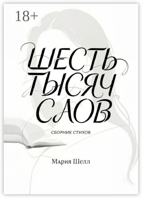 Шесть тысяч слов. Сборник стихов