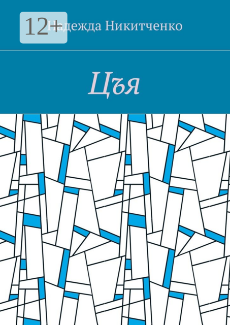 Цъя, Надежда Никитченко