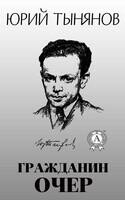 Гражданин Очер
